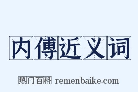 内傅近义词是什么意思的图片
